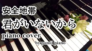 安全地帯【君がいないから】piano cover ピアノカバー