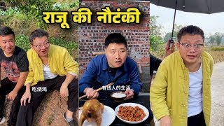 Funny shorts 🤣चम्पा और राजू की कहानी