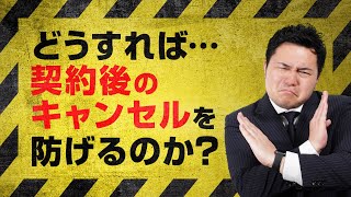 【営業コツ】契約解除を防ぐ！有効なキャンセル防止策！