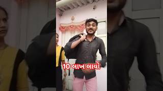 10 લાખ લાવો#comedy#viral#shorts#standing#10 lakh love 😀