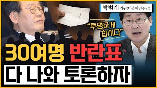 [최경영의 최강시사] 李 체포동의안 표결 후폭풍...민주당 미래는 - 박범계 의원(더불어민주당, 전 법무장관)｜KBS 230228 방송