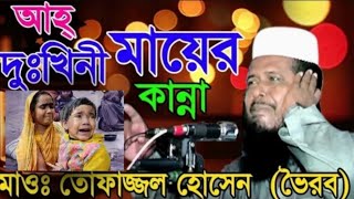 দুঃখিনী মায়ের কান্না। এ বছরের বুকফাটা কান্নার ওয়াজ। তোফাজ্জল হোসেনের ওয়াজ। tofazzal hosener waz.