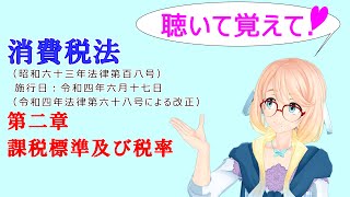 聴いて覚えて！　消費税法　第二章　課税標準及び税率　を『VOICEROID2 桜乃そら』が　音読します（令和四年六月十七日改正バージョン）