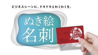 名刺交換でワクワクさせる「ぬき絵名刺」って何？