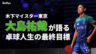 【金言多数】「東山高への恩返し」大島祐哉の卓球人生“最終目標”、「お腹いっぱい練習しない」“休養”の重要性、「やって当たり前」仕事と育児の両立