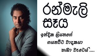 Ranmali Seya රන්‍මැලි සෑය- Indika Liyanage/Sunil Edirisinghe