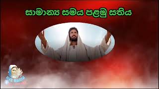 ජනවාරි 09,සාමාන්‍ය සමය පලමු සතිය..අද සුපුවත