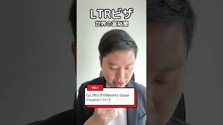 LTRビザ「Wealthy Global Citizens（世界の富裕層）」の解説　 #タイ移住 #海外移住 #タイビザ #LTRビザ