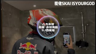 揽佬 SKAI ISYOURGOD-八方来财 (DJ热搜抖音版) 来财来财dj舞蹈 动态歌词