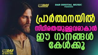 ഒത്തിരിപേർക്ക് അനുഗ്രഹം പ്രാപിച്ച അത്ഭുതഗാനങ്ങൾ!! എല്ലാ നിയോഗങ്ങൾ സമർപ്പിച്ചു പ്രാർത്ഥിക്കാം!!