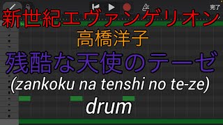 【ドラムのみ】残酷な天使のテーゼ/高橋洋子 (zankoku na tenshi no te-ze/takahashi yo-ko)【Only drum】【新世紀エヴァンゲリオン】