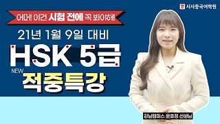 어머! 이건 HSK시험 전에 꼭 봐야해! ⭐️21년 1월 9일대비 HSK 5급 적중특강⭐️ | 시사중국어학원 윤효정 선생님🙎의 #HSK 시험직전에 만나보는 HSK기출문제풀이!