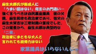 麻生太郎氏が新成人に「うまい話はない」発言のお門違い…強く言うべきは自民裏金議員　祖父の麻生太賀吉は三菱財閥の重役。この背景から、麻生太郎は典型的な「二世」政治家にまともな大人と言われても説得力はない