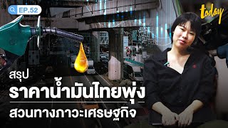 สรุป ราคาน้ำมันไทยพุ่งสูง สวนทางภาวะเศรษฐกิจ | workpointTODAY HASHTAG Ep.52  @nailname
