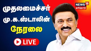 🔴CM MK Stalin Event LIVE | அரசு நலத்திட்ட உதவிகள் முதலமைச்சர் வழங்குகிறார் - சிறப்பு நேரலை | N18L