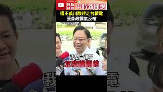 遭王義川酸趕走台積電　張善政霸氣反嗆 @ChinaTimes #shorts #張善政 #台積電 #桃園 #龍潭 #王義川 #對不起桃園 #煮飯 #掀鍋 #煮不熟 #市長 #國民黨 #民進黨