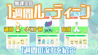 【無課金】ポケスリの1週間ルーティンを3つ簡単に紹介！