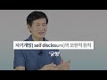 에니어그램을 활용한 관계 및 소통 스킬│ 성격과 자기개방 self disclosure