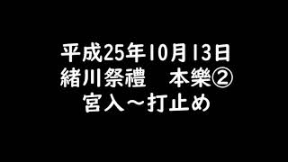 緒川祭禮 本樂2 平成25年(2013)