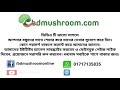 কাঠের গুঁড়া গমের ভুষি ধানের তুষ চুন ও পানি দিয়ে কিভাবে বাণিজ্যিক স্পন ব্যাগ তৈরি করা যায়