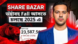 শেয়ার বাজারে আসতে চলছে ভয়াবহ fall || stock market crash 2025 coming soon ??