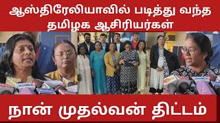 மீண்டும் படித்த ஆசிரியர்கள்|நான் முதல்வன் திட்டம்|ஆஸ்திரேலியா | சென்னை ஏர்போர்ட்