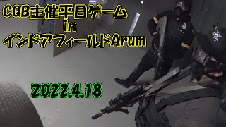 【サバイバルゲーム】CQB主催平日ゲーム in Arum 2022.04.18【インドアフィールドArum】