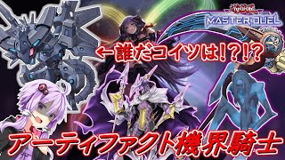 【遊戯王マスターデュエル】ティアマトンを上手く使おう！アーティファクト機界騎士【ボイスロイド実況】