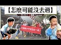 【怎麼可能沒去過#2：桃園】員工傻眼，蔡阿嘎帶隊去流俗到爆的景點！