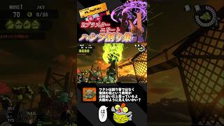 【ハシラ割り】Rブラスターエリートで割り箸集！【スプラトゥーン3/サーモンランNEXTWAVE】#shorts