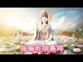 观世音菩萨的六字大明咒 嗡嘛呢唄美吽 om mani padme hum