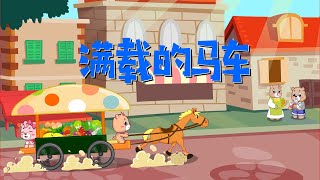 【可一儿歌】116 载满的马车丨KeYi Children's Song丨【三淼儿童官方频道】