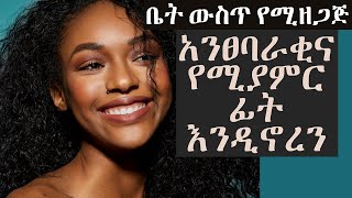 የፊት ቆዳን የሚያጠራ || በቀን 10 ደቂቃ ብቻ በመጠቀም || የተሸበሸበን የሚያስተካክል