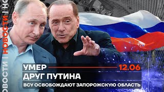 ❗️ Новости | Умер друг Путина | ВСУ освобождают Запорожскую область