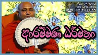 ආරම්මණ ධර්මතා |Ven Mankadawala Sudassana Thero bana |පූජ්‍ය මාන්කඩවල සුදස්සන හිමි | dharma deshana