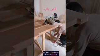 قص باب حجره من الاسفل