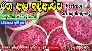 පුංචි බබාලා උඩ  පැන පැන කන්න ආස රතු අල ඉදිආප්ප  Beetroot  String hoppers@GAMIRASA