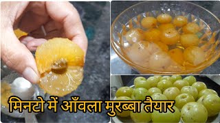 आँवले का मुरब्बा बनाने का सबसे आसान तरीका। आँवला मुरब्बा। Amla Murabba Recipe II Gooseberry Murabba