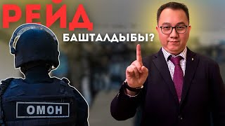 МИГРАНТТАРГА РЕЙД башталдыбы ?