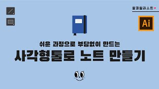 [일러스트레이터기초강좌] 툴강좌 /  사각형툴을 이용한 노트만들기:: 알짜일러스트