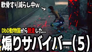 【どちらもアホｗ】煽りサバイバーに鉄拳制裁を加える中二病ねっとりボイスニキｗｗｗ【Dead by Daylight / デッドバイデイライト】