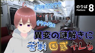 【切り抜き】異変の謎解きに苦戦・困惑・キレるあじ【8番のりば】