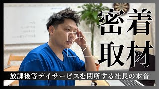 【閉所】放課後等デイサービスを開業した７年目の社長の本音