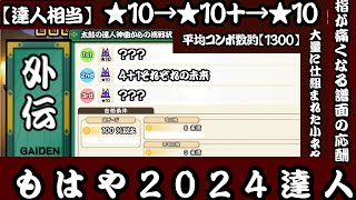 【創作段位】太鼓の達人神曲からの挑戦状!【太鼓さん大次郎3】