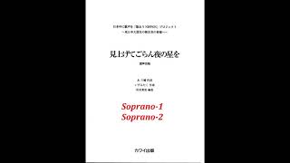 見上げてごらん夜の星を(Soprano-1・2)信長貴富編曲・混声四部合唱【歌唱付き音取り練習用音源】