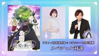 【贄姫と獣の王】サリフィ役・花澤香菜×レオンハート役・日野聡 SPECIAL対談！【Sacrificial Princess and the King of Beasts】