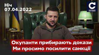 ⚡️⚡️ЗЕЛЕНСЬКИЙ: Вони прибирають докази! Потрібно посилити санкції проти Росії / СЕГОДНЯ