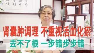 肾囊肿调理，不重视活血化瘀，去不了根，一步错步步错