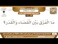 12 84 ما الفرق بين القضاء والقدر؟ الشيخ صالح الفوزان