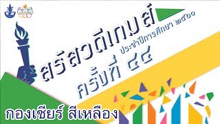 เฉลิมขวัญสตรี สรัสวดีเกมส์ ครั้งที่ 44 - กองเชียร์ สีเหลือง HD